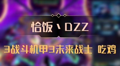【恰饭丶DZZ】3战斗机甲3未来战士 吃鸡