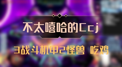 【不太嘻哈的Ccj】3战斗机甲2怪兽 吃鸡