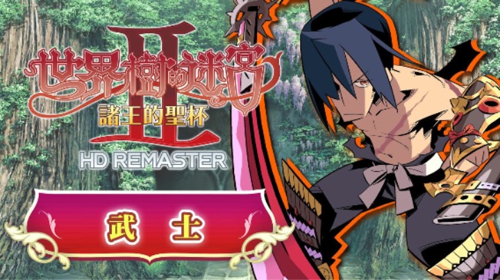 《世界树迷宫Ⅱ 诸王的圣杯 高清复刻版》职业介绍 ——武士
