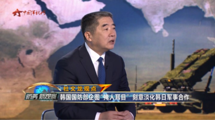 杜文龙：韩国国防部企图“掩人耳目”刻意淡化韩日军事合作