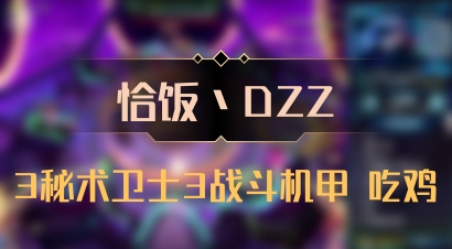 【恰饭丶DZZ】3秘术卫士3战斗机甲 吃鸡