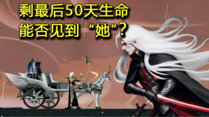 2023-05-05.【老孙聊游戏】重伤的高手只剩最后50天生命......结局令人意外！