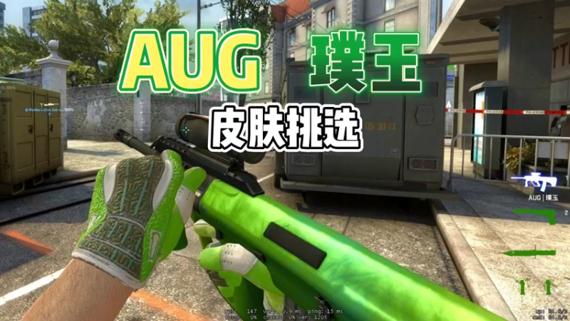 【小樱】告诉你璞玉aug皮肤怎么挑！