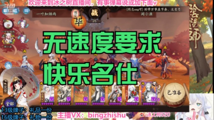 【阴阳师】冰之树的散件140多面灵气快乐上名仕 20230505 21点场