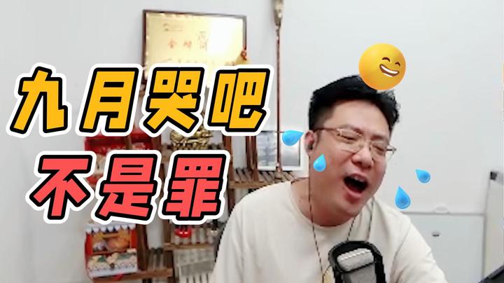 搞九月一波难看