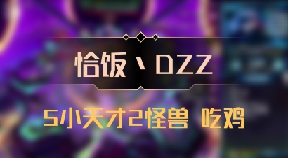 【恰饭丶DZZ】5小天才2怪兽 吃鸡
