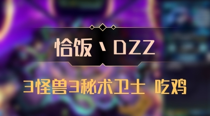 【恰饭丶DZZ】3怪兽3秘术卫士 吃鸡