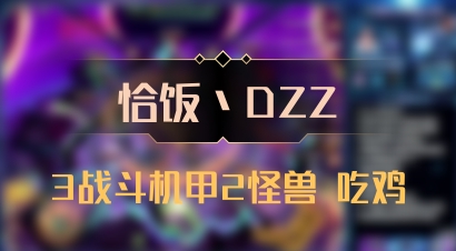 【恰饭丶DZZ】3战斗机甲2怪兽 吃鸡