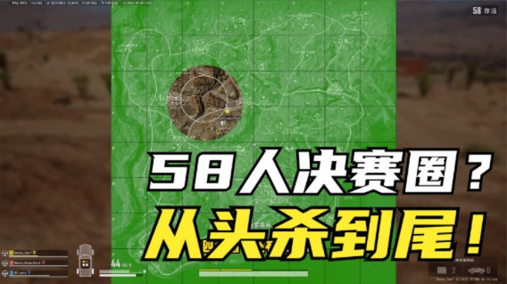 高端局决赛圈58人？用万能边圈运营战术，人头拿到手软