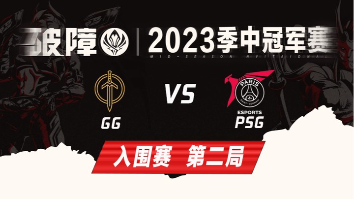 2023MSI-入围赛-GGvsPSG-0507-2