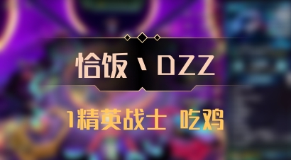 【恰饭丶DZZ】1精英战士 吃鸡