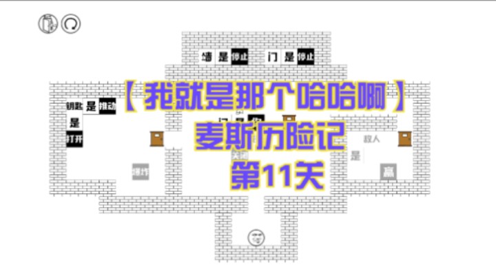 【我就是那个哈哈啊】麦斯历险记  第11关