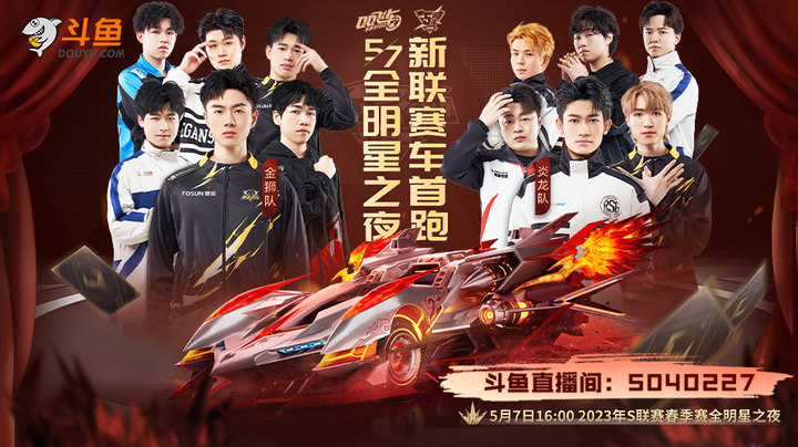 S联赛春季赛全明星之夜-0507-下