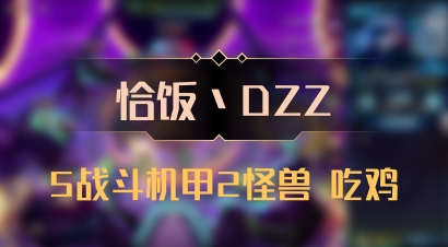 【恰饭丶DZZ】5战斗机甲2怪兽 吃鸡