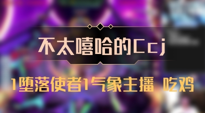 【不太嘻哈的Ccj】1堕落使者1气象主播 吃鸡