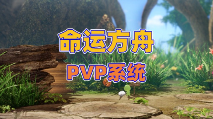【命运方舟】PVP系统