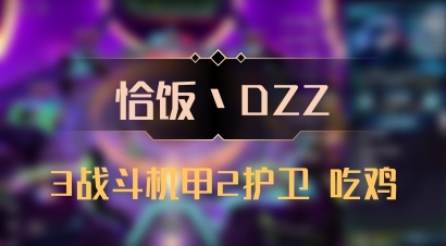 【恰饭丶DZZ】3战斗机甲2护卫 吃鸡