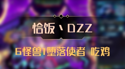 【恰饭丶DZZ】6怪兽1堕落使者 吃鸡
