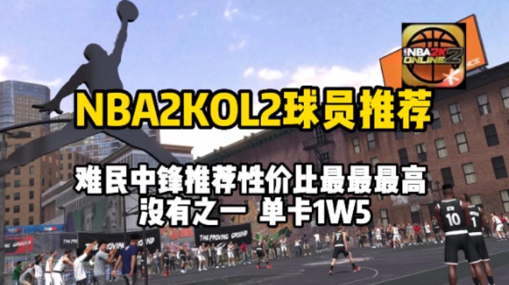 【NBA2KOL2】难民空间型第一中锋推荐！性价比最最最最高的 没有之一 ！