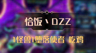 【恰饭丶DZZ】1怪兽1堕落使者 吃鸡