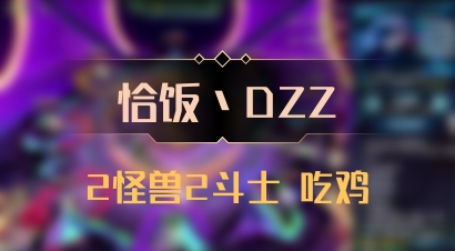 【恰饭丶DZZ】2怪兽2斗士 吃鸡