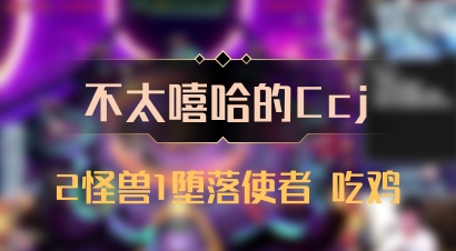 【不太嘻哈的Ccj】2怪兽1堕落使者 吃鸡