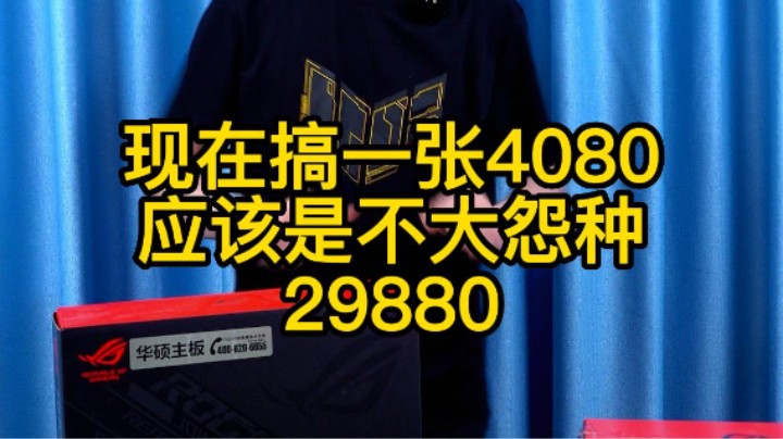 现在配台电脑用4080显卡不会有人说是大怨种了吧(13900KF+790HERO+4080)