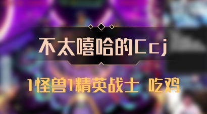 【不太嘻哈的Ccj】1怪兽1精英战士 吃鸡