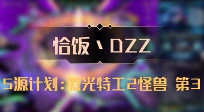 【恰饭丶DZZ】5源计划:激光特工2怪兽 第3