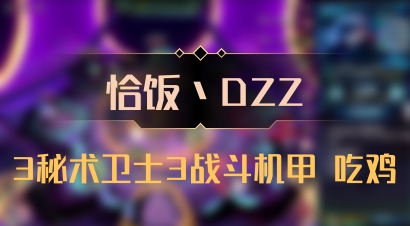 【恰饭丶DZZ】3秘术卫士3战斗机甲 吃鸡