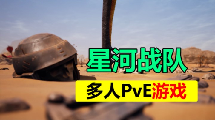 16人联机的PvE射击游戏「星河战队：灭绝」5.18抢先体验