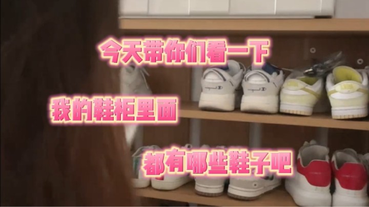 今天带你们看一下，我的鞋柜里面都有哪些鞋子吧