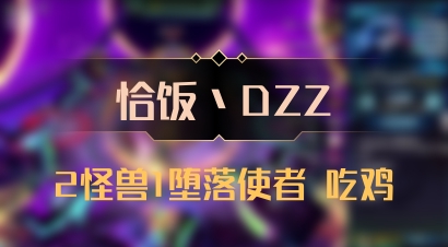 【恰饭丶DZZ】2怪兽1堕落使者 吃鸡