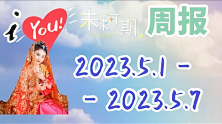 iYou大魔王发布了一个斗鱼视频2023-05-07