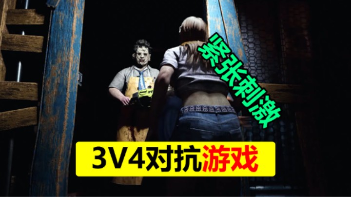 3V4非对称性对抗恐怖游戏【德州电锯杀人狂】限时免费玩