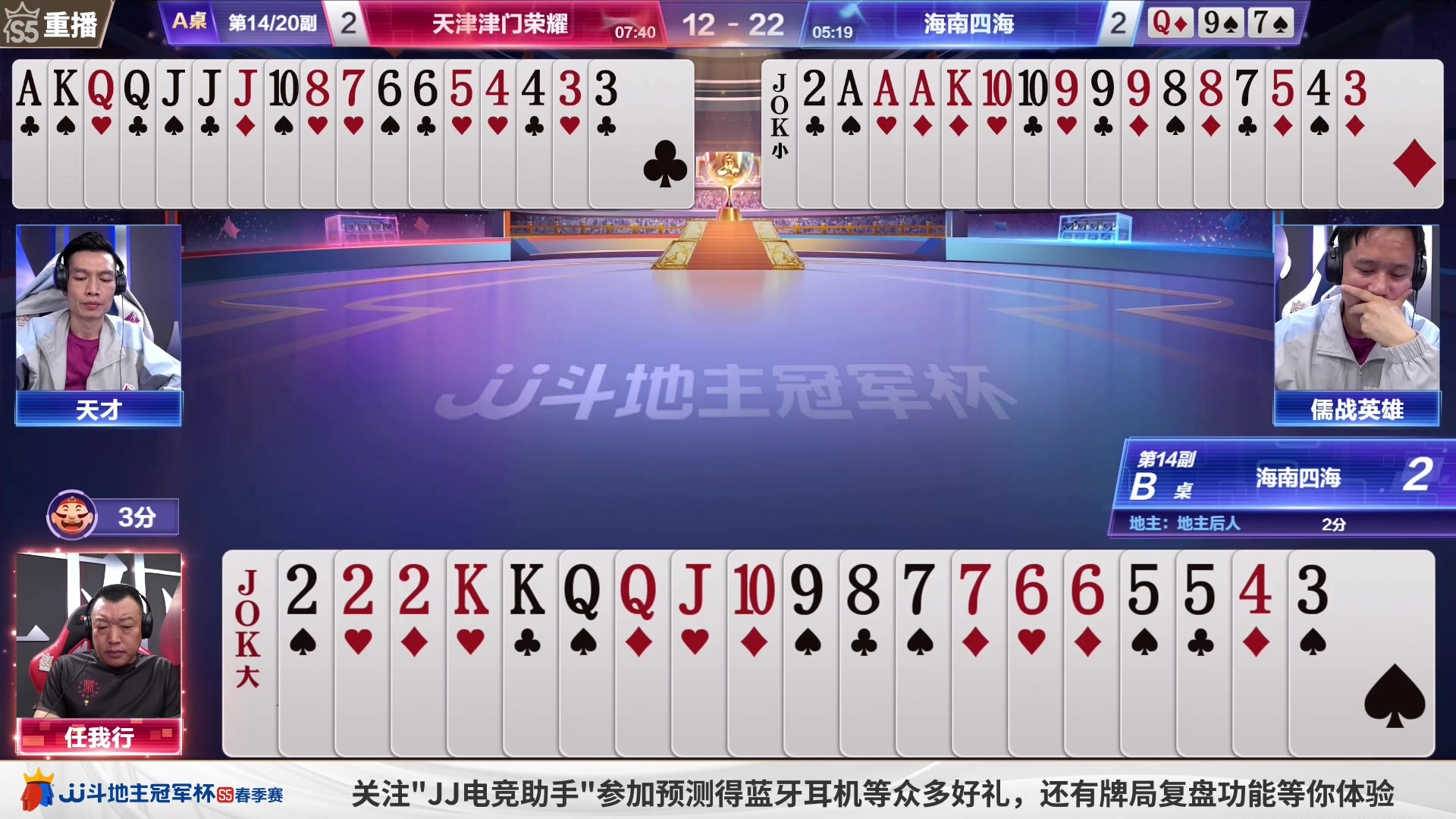 【2023-05-07 13点场】JJ斗地主官方：5月7日，北京源莱慧登场8强赛