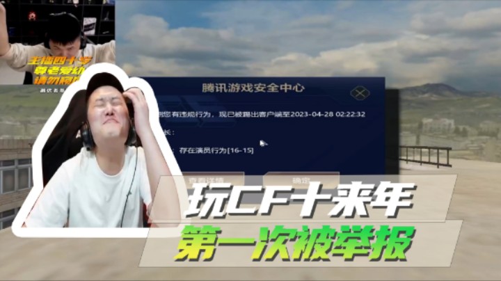玩CF十来年，第一次被举报