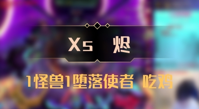 【Xs雲烬】1怪兽1堕落使者 吃鸡