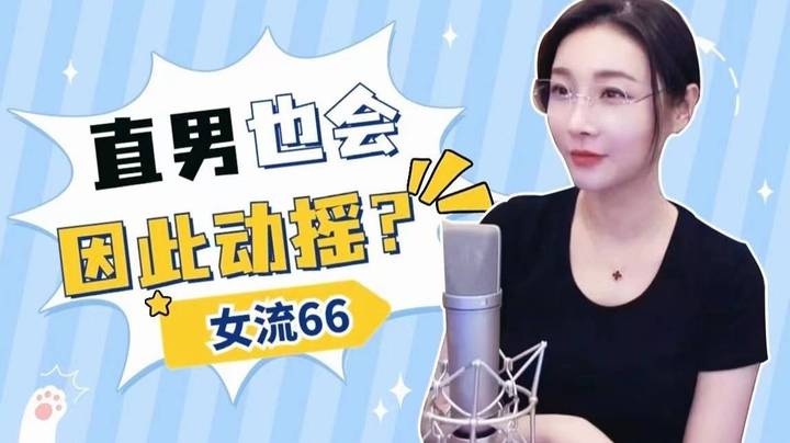 【女流】直男也会因此动摇？