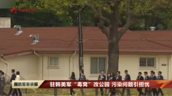 驻韩美军“毒窝”改公园 污染问题引担忧
