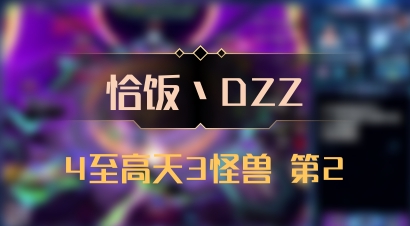 【恰饭丶DZZ】4至高天3怪兽 第2
