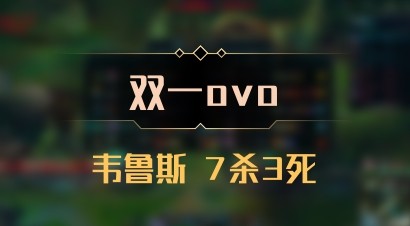 【双一ovo】韦鲁斯 7杀3死
