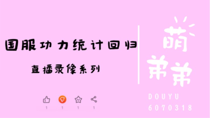 国服功力统计回归