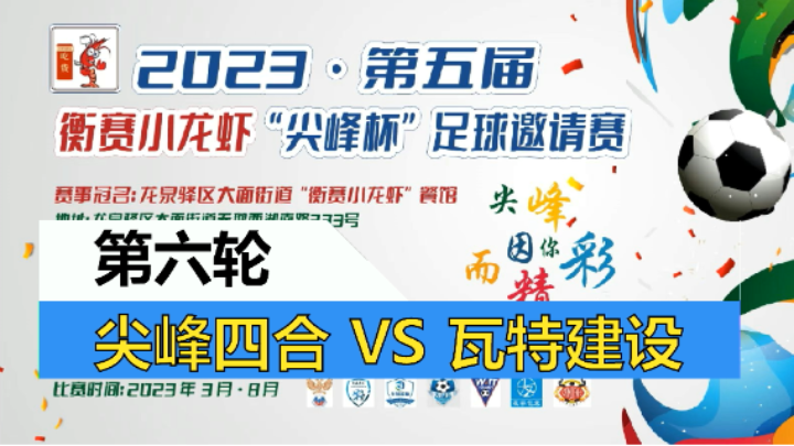【全场】2023·第五届·衡赛小龙虾“尖峰杯”足球邀请赛 第六轮 尖峰四合 VS 瓦特建设