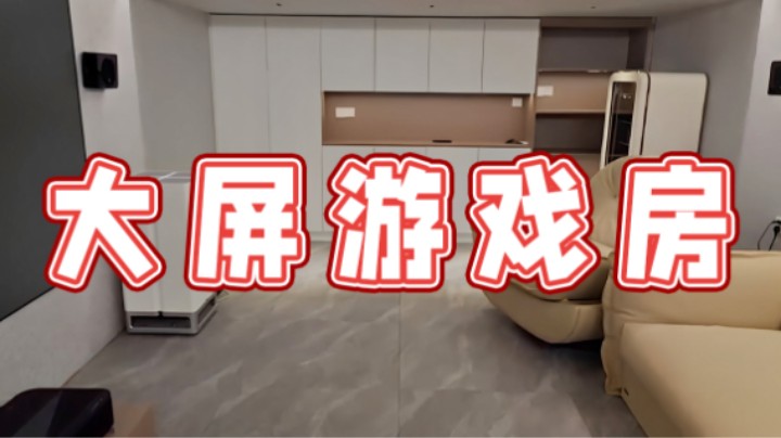 【超级小桀】大屏游戏房详细介绍