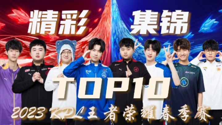 【KPL春季赛】常规赛第十三周精彩集锦TOP10
