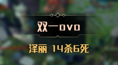 【双一ovo】泽丽 14杀6死