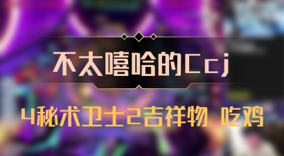 【不太嘻哈的Ccj】4秘术卫士2吉祥物 吃鸡