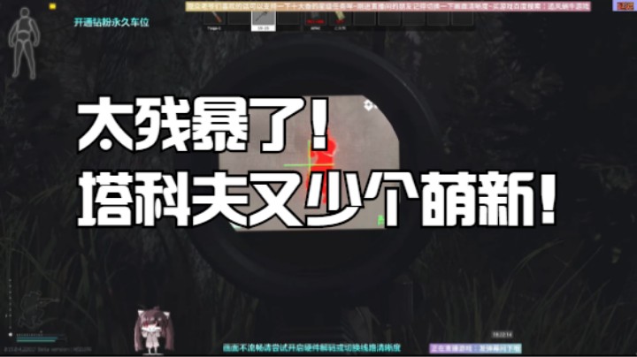 太残暴了！塔科夫又少个萌新！