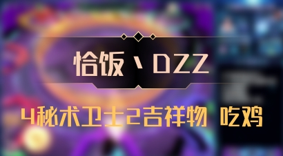【恰饭丶DZZ】4秘术卫士2吉祥物 吃鸡